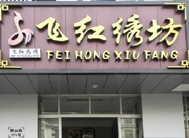 飞红苏绣