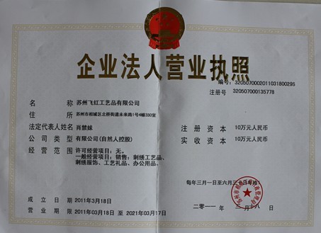 飞红苏绣公司执照